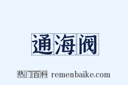通海阀是什么意思的图片